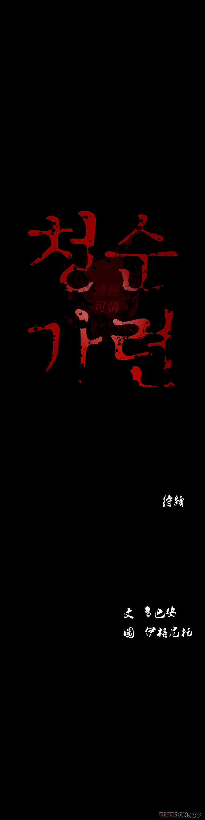 清純可憐 第13章 第10页