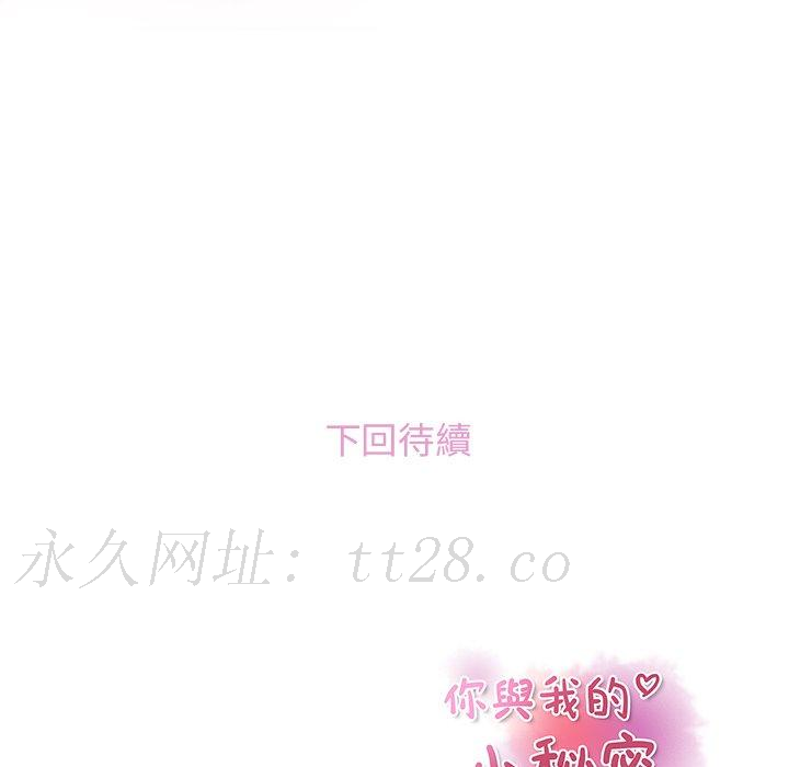 你與我的小秘密 第 17 話 第88页
