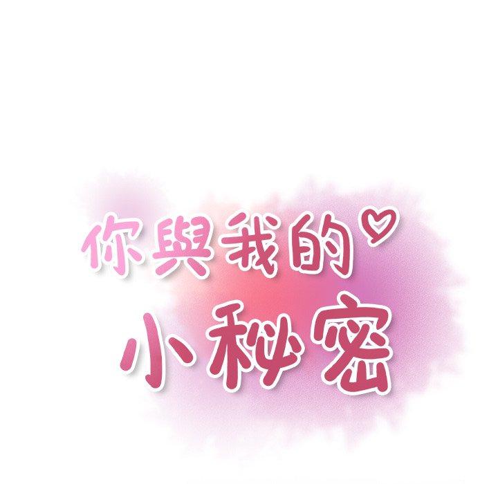 你與我的小秘密 第 18 話 第33页