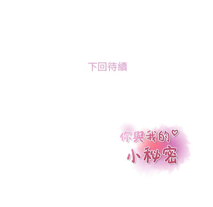 你與我的小秘密 第 18 話 第83页