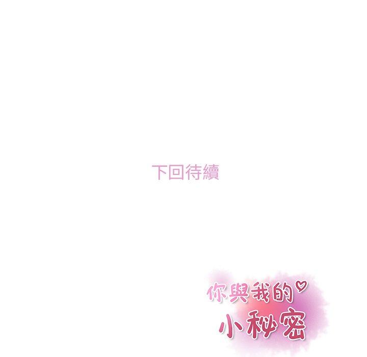 你與我的小秘密 第 39 話 第83页