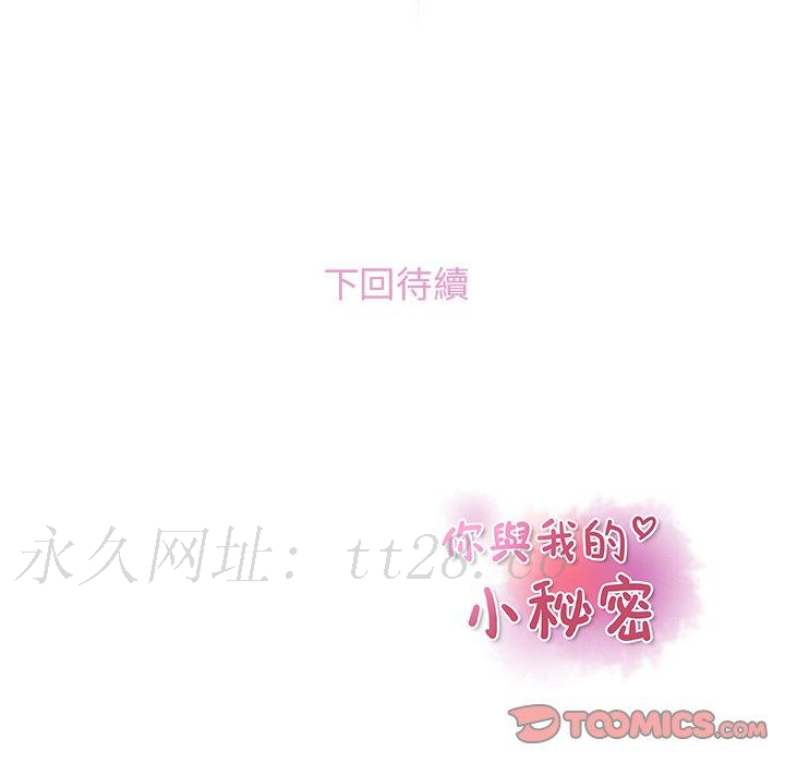 你與我的小秘密 第 47 話 第104页