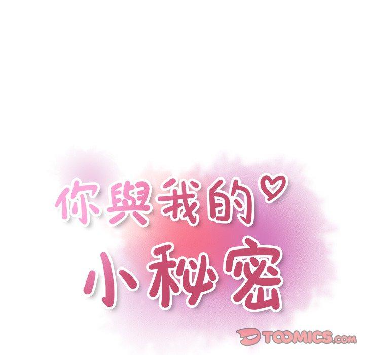 你與我的小秘密 第 40 話 第18页