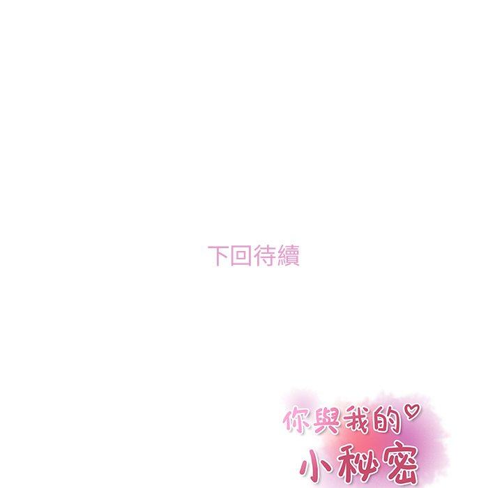 你與我的小秘密 第 53 話 第96页