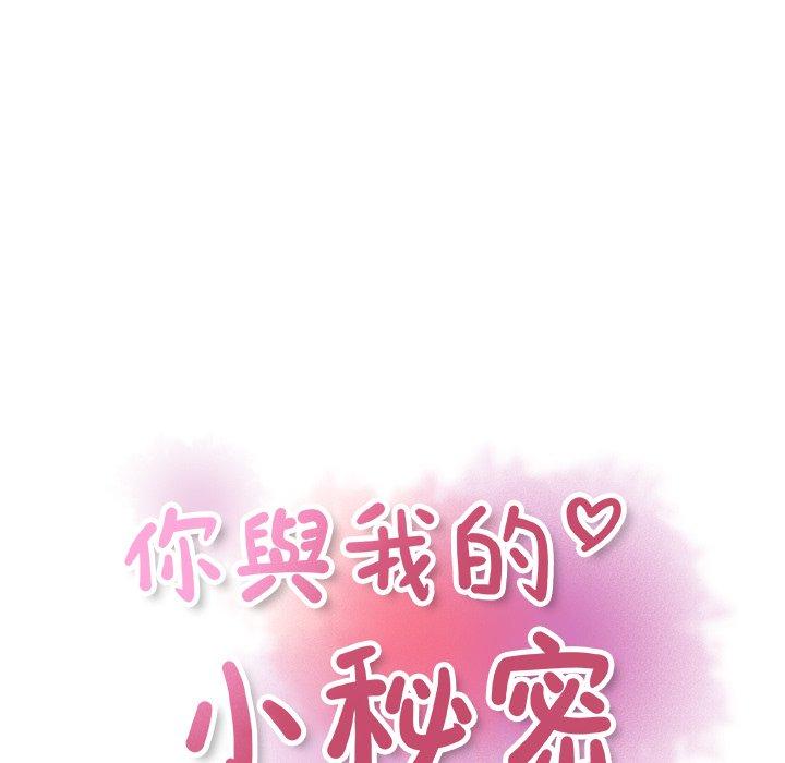 你與我的小秘密 第 56 話 第43页