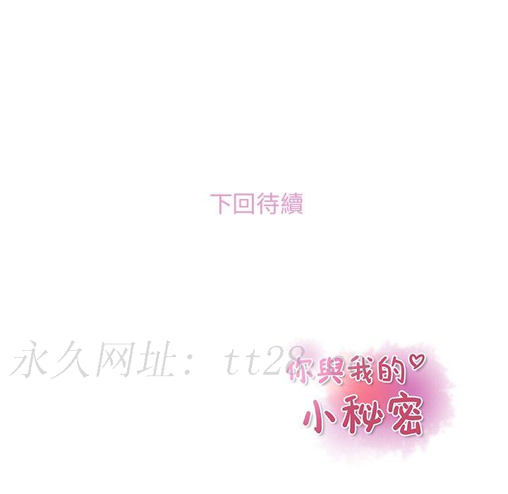 你與我的小秘密 第 58 話 第125页