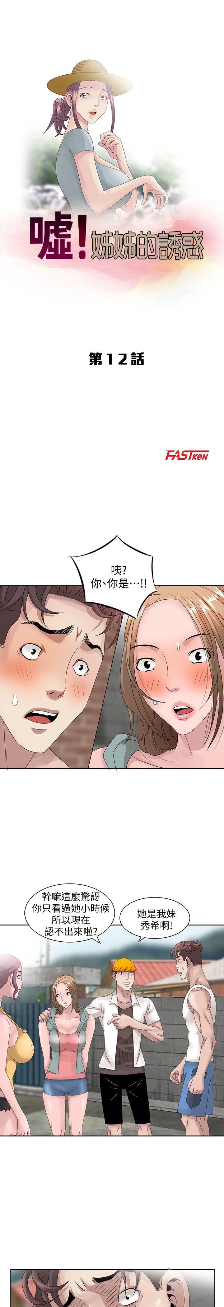 嘘！姊姊的诱惑 第12話 - 啊!妳是… 第3页