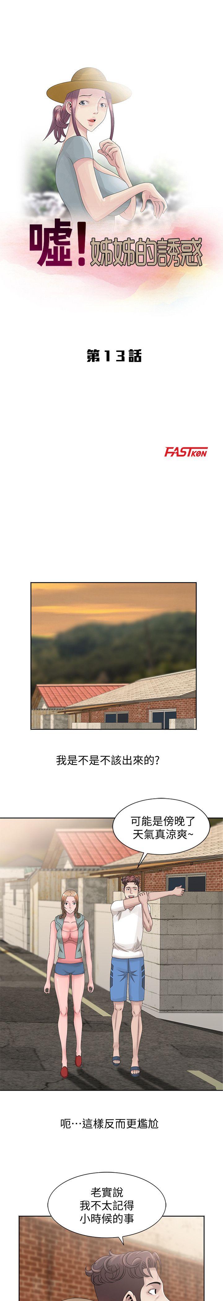 嘘！姊姊的诱惑 第13話-你竟敢動我姊 第3页