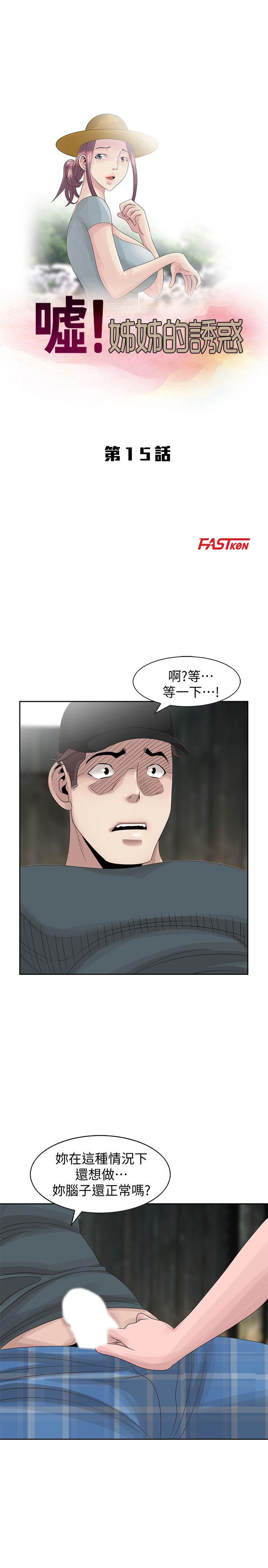 嘘！姊姊的诱惑 第15話-朋友鬼靈精怪的妹妹 第3页