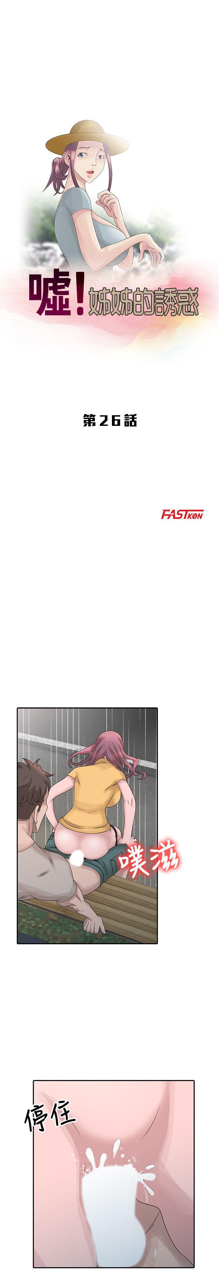 嘘！姊姊的诱惑 第26話-我也想舔 第3页