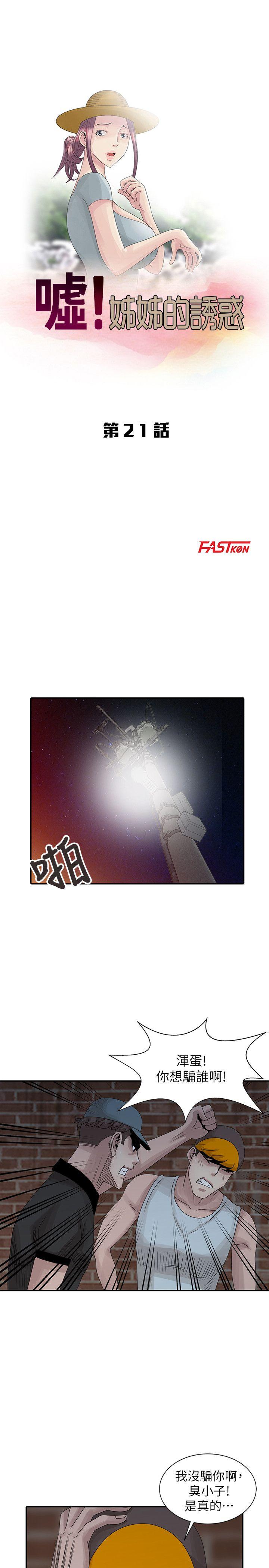 嘘！姊姊的诱惑 第21話-不願相信的淫亂秘密 第3页