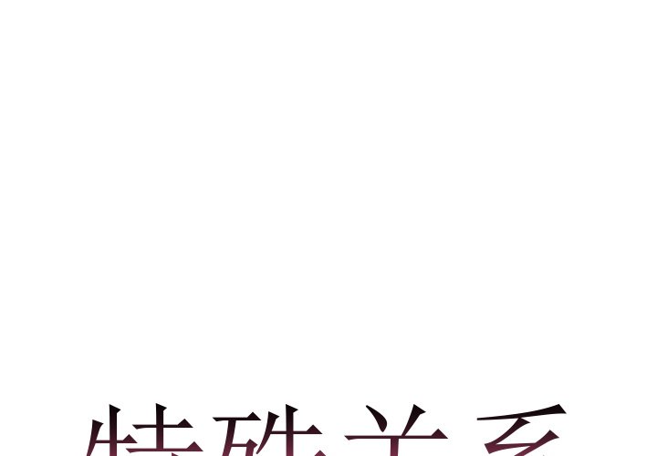 特殊關係 第16章 第1页
