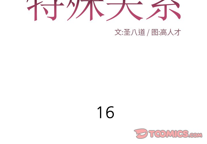 特殊關係 第16章 第2页