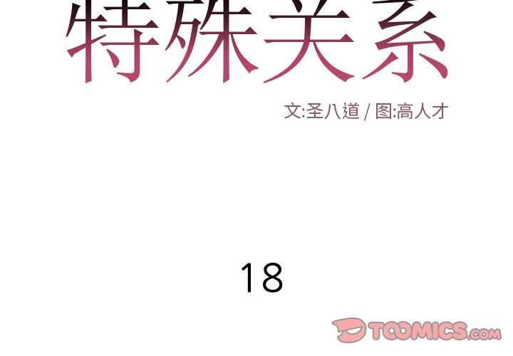 特殊關係 第18章 第2页