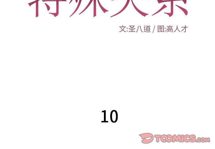特殊關係 第10章 第2页