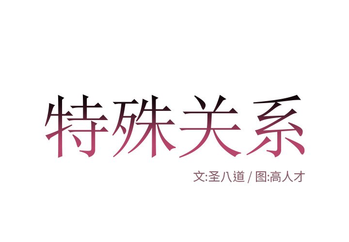 特殊關係 第11章 第1页