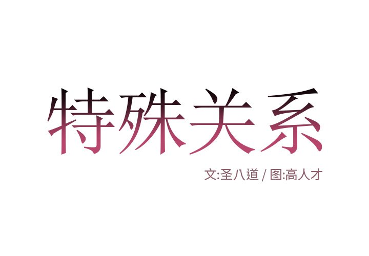 特殊關係 第12章 第1页
