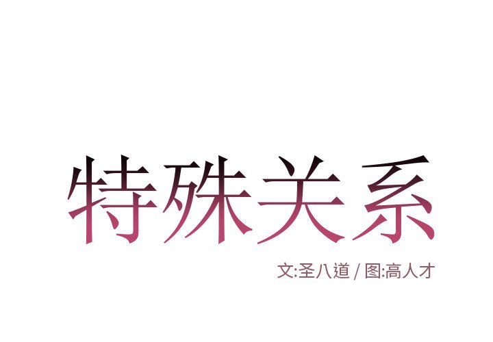 特殊關係 第13章 第1页