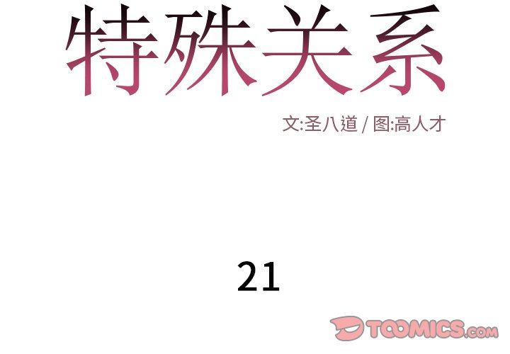 特殊關係 第21章 第2页
