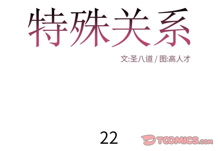 特殊關係 第22章 第2页