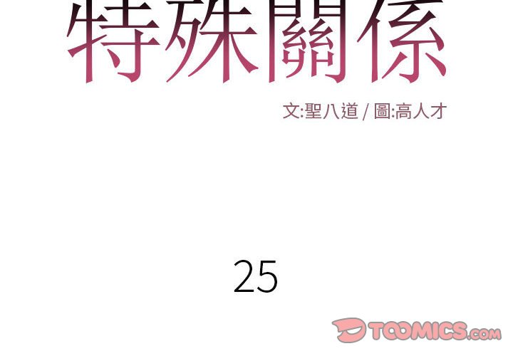 特殊關係 第25章 第2页