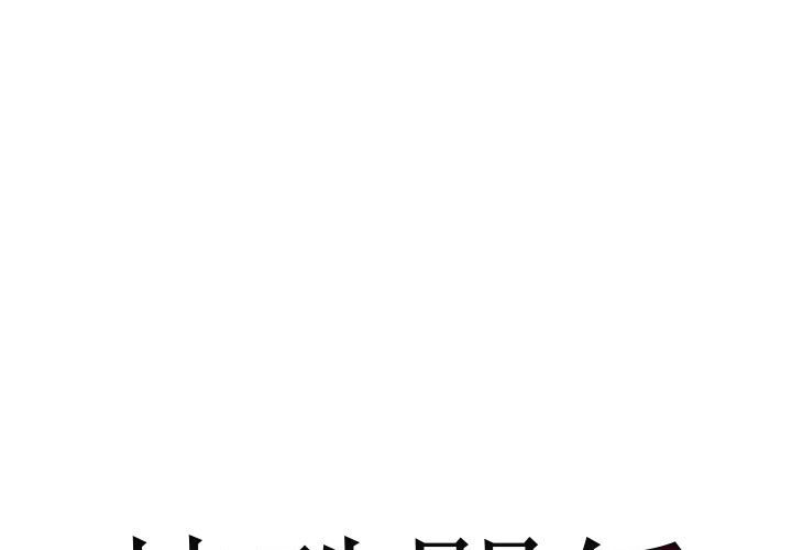 特殊關係 第26章 第1页