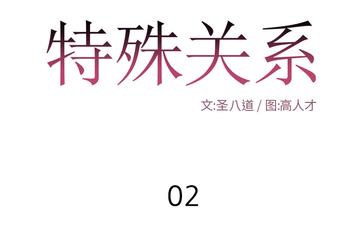 特殊關係 第2章 第2页
