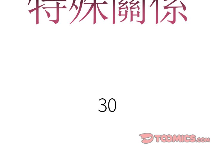 特殊關係 第30章 第2页
