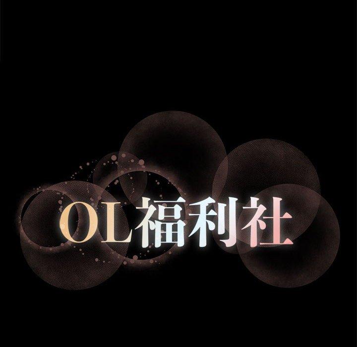 OL福利社 第 11 話 第100页