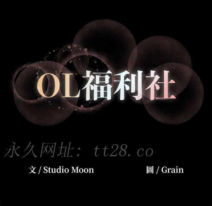 OL福利社 第 12 話 第103页