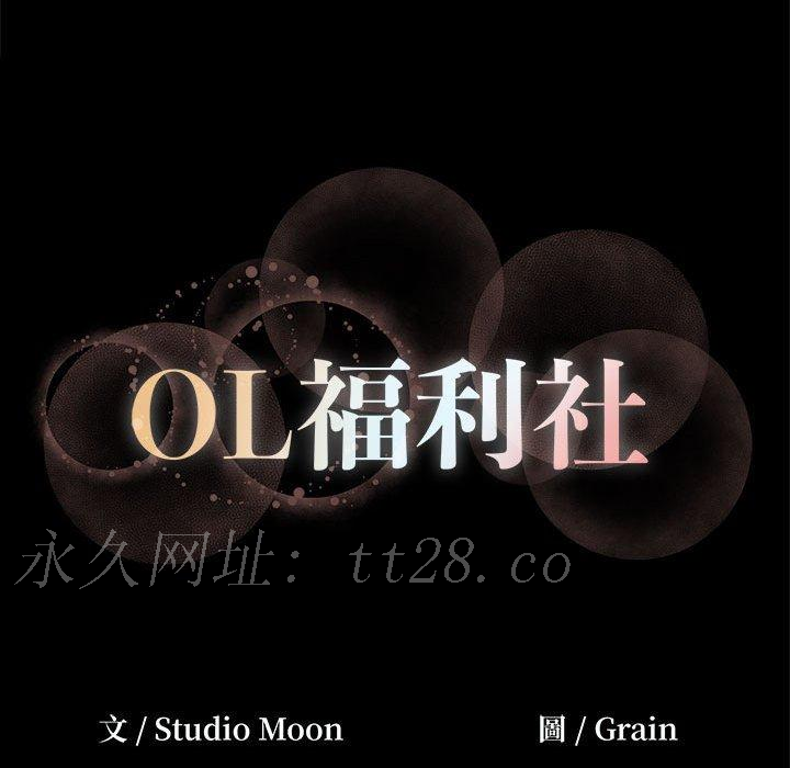 OL福利社 第 29 話 第99页