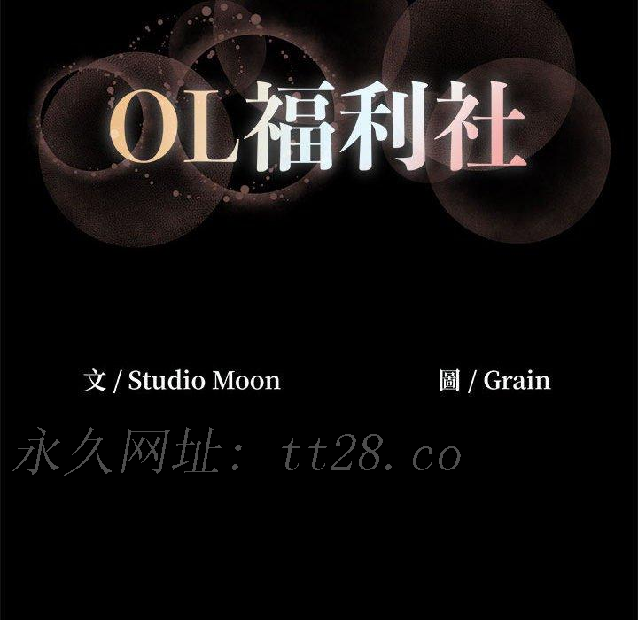 OL福利社 第 38 話 第112页