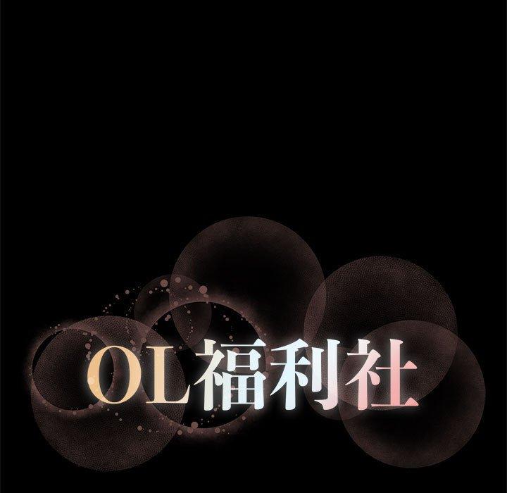 OL福利社 第 42 話 第88页