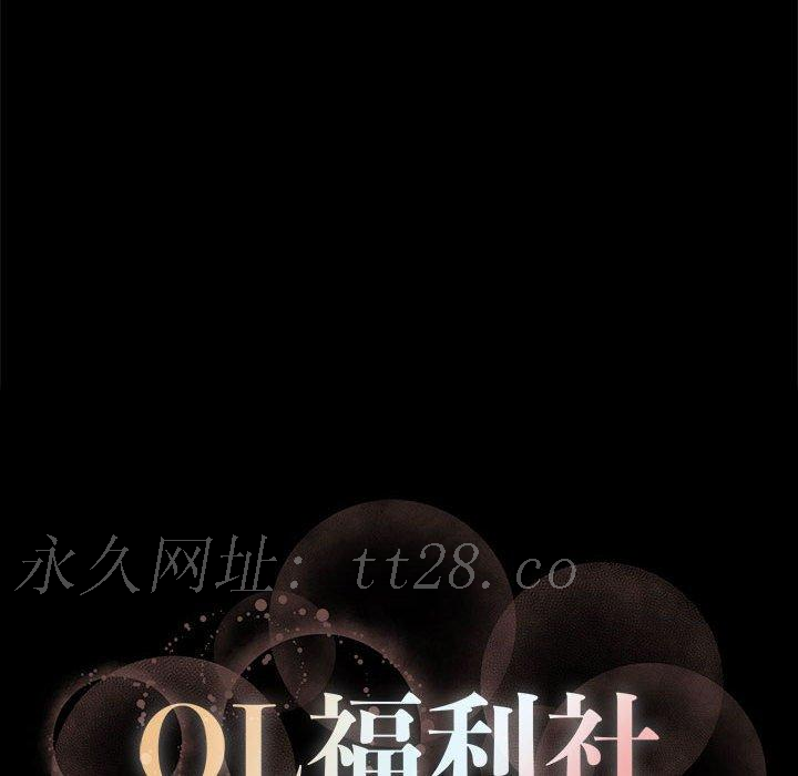 OL福利社 第 7 話 第106页