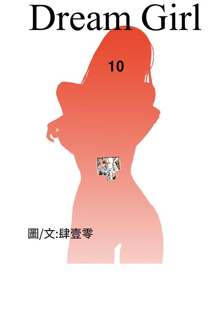 Dream Girl(我的机器女友) 第10話 第10页