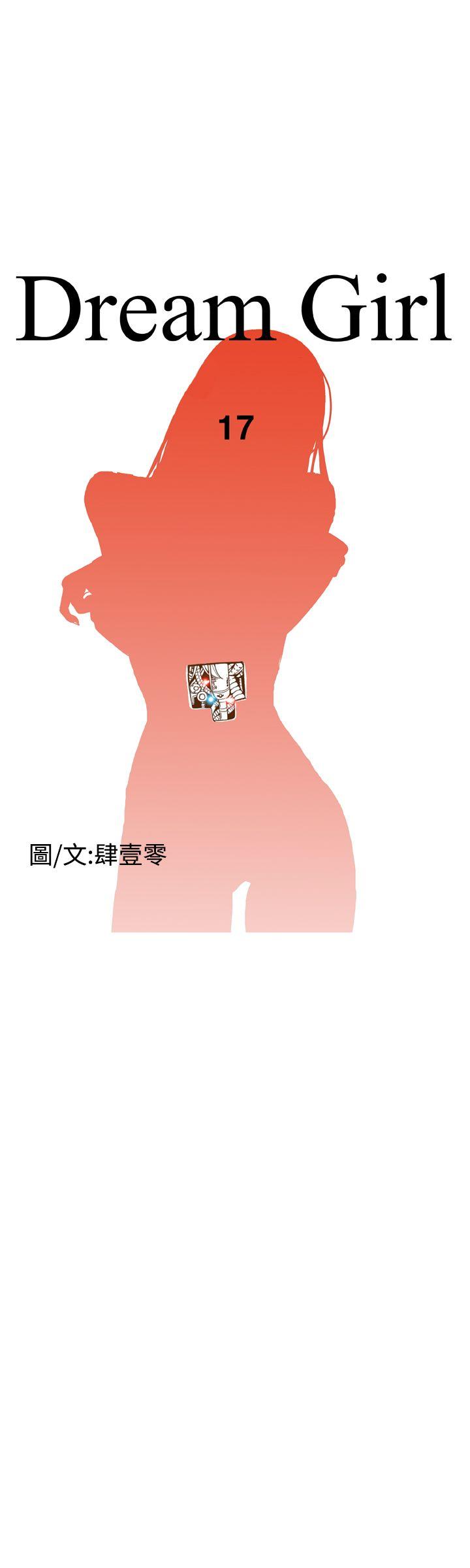 Dream Girl(我的机器女友) 第17話 第1页