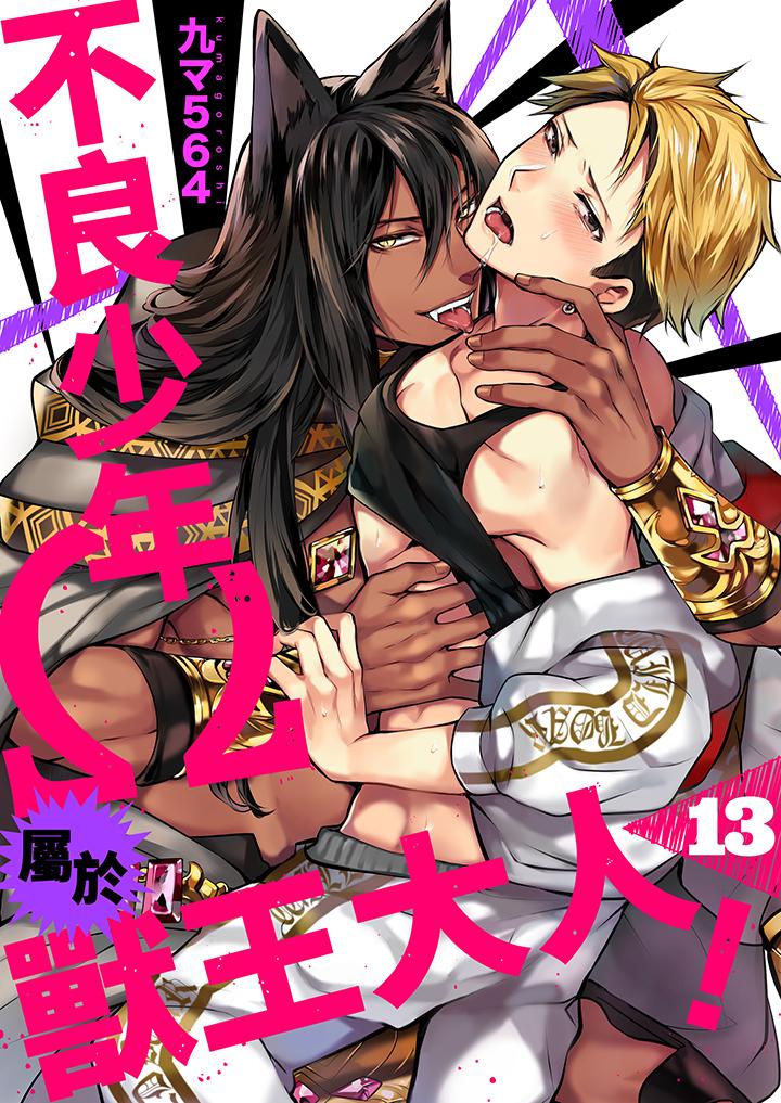 不良少年Ω屬於獸王大人! 第13話 第1页