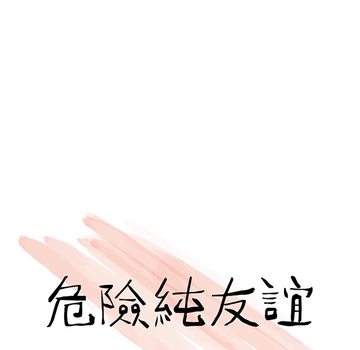 危險純友誼 第10章 第10页