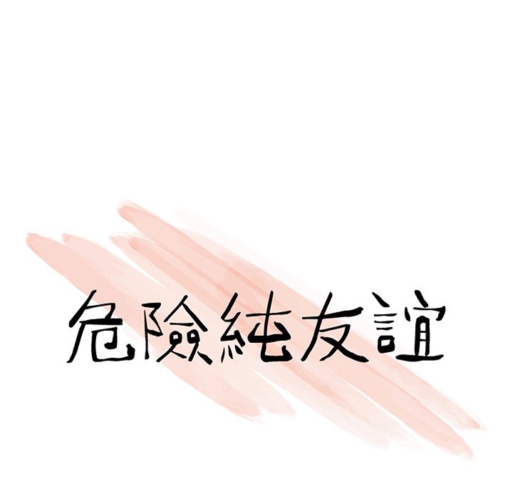 危險純友誼 第11章 第10页