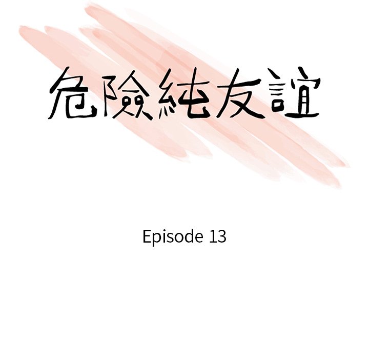 危險純友誼 第13章 第10页
