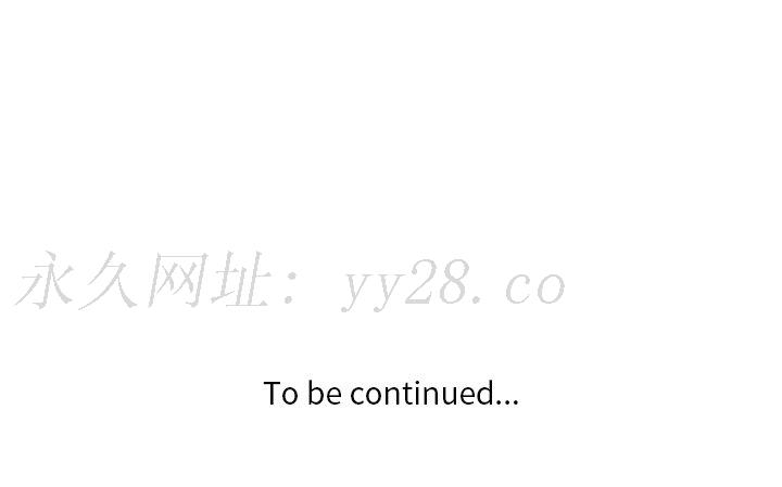 危險純友誼 第17章 第91页