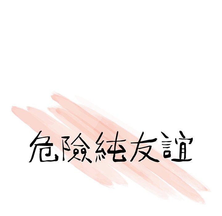 危險純友誼 第20章 第8页