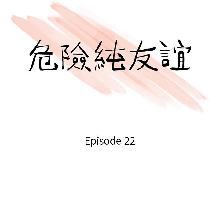 危險純友誼 第22章 第10页