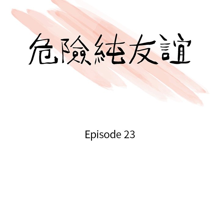 危險純友誼 第23章 第11页