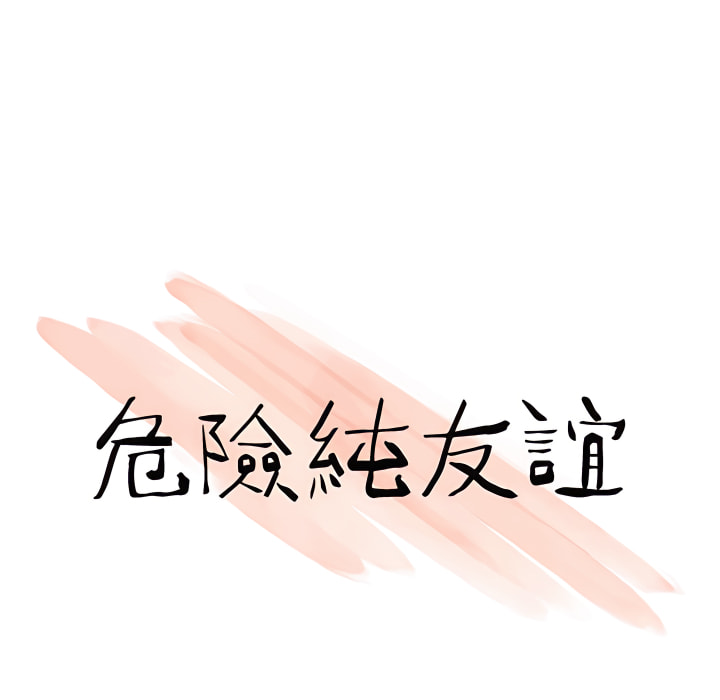 危險純友誼 第27章 第10页