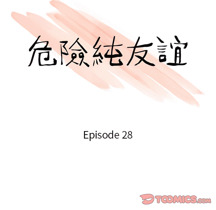 危險純友誼 第28章 第10页