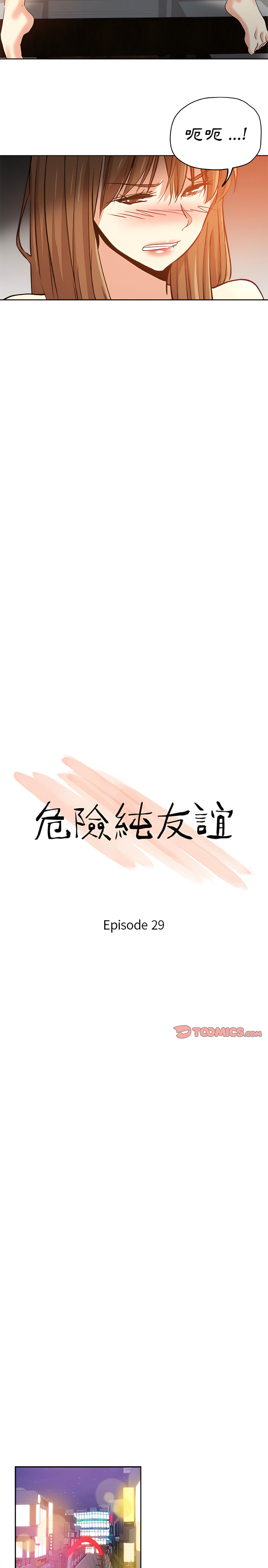 危險純友誼 第29章 第2页