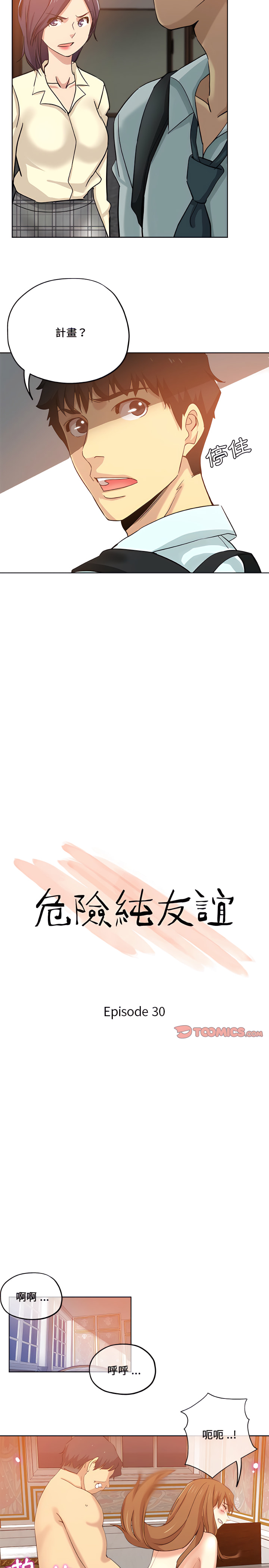 危險純友誼 第30章 第2页