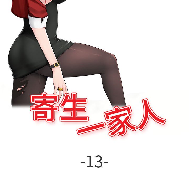 寄生一家人 第13章 第15页