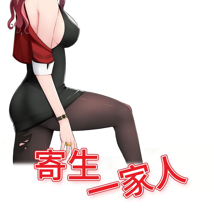 寄生一家人 第15章 第16页